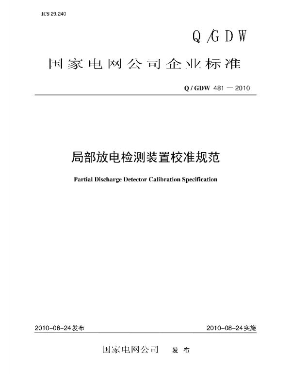 Q_GDW 481-2010 局部放电检测装置校准规范