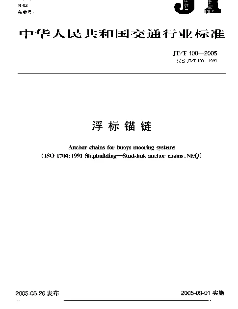 JTT 100-2005 浮标锚链