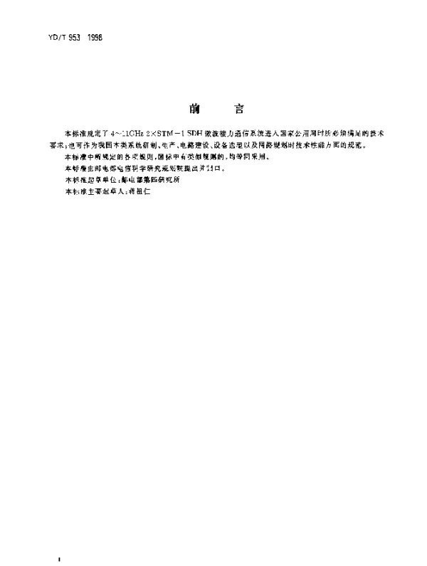 YDT 953-1998 4~11GHz 2×STM-1 SDH 微波通信系统总技术要求