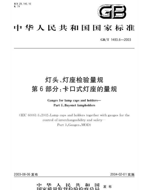GBT 1483.6-2003 灯头、灯座检验量规 第6部分： 卡口式灯座的量规