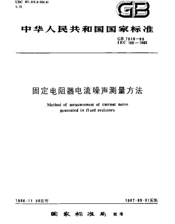 GBT 7016-1986 固定电阻器电流噪声测量方法