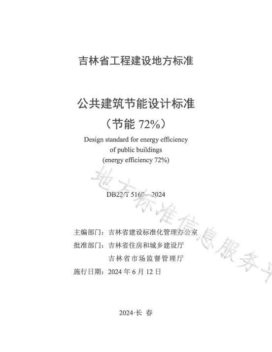 DB22T 5160-2024 公共建筑节能设计标准（节能72%）