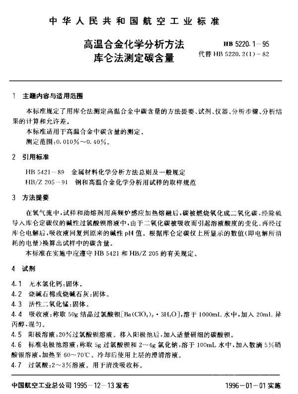 HB 5220.1-1995 高温合金化学分析方法 库仑法测定碳含量