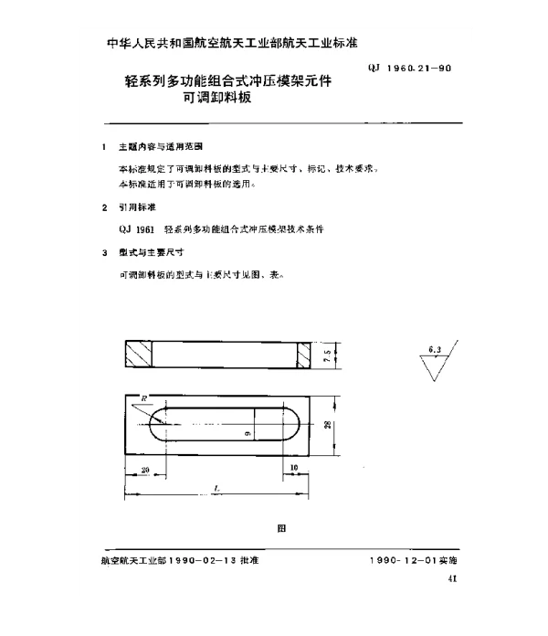 QJ 1960.21-1990 轻系列多功能组合式冲压模架元件可调卸料板
