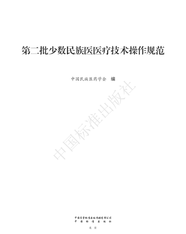 TCMAM Y4-Y7-2023 第二批少数民族医医疗技术操作规范(彝医)