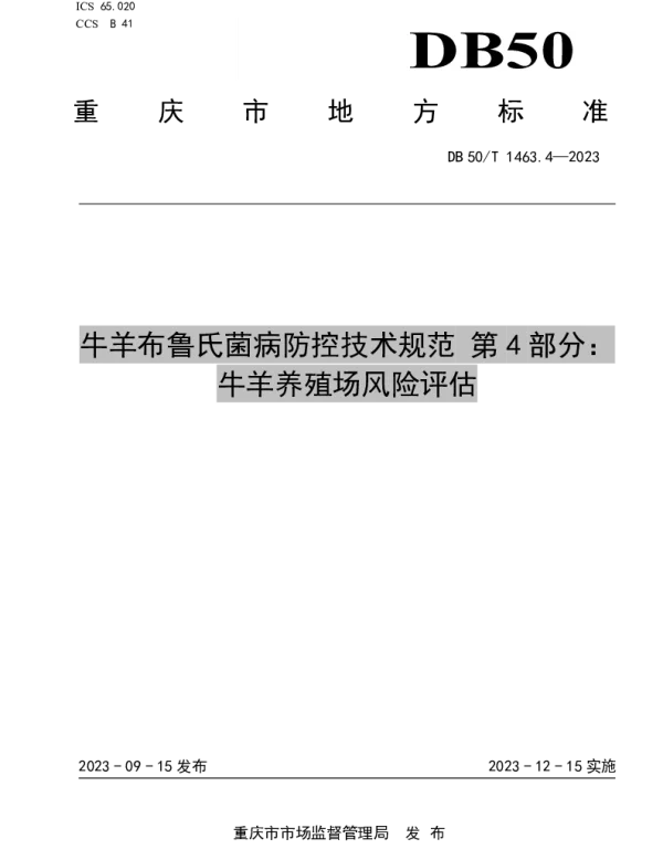 DB50T 1463.4-2023 牛羊布鲁氏菌病防控技术规范 第4部分：牛羊养殖场风险评估