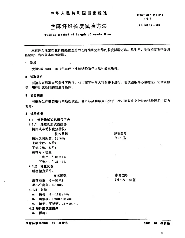 GB 5887-1986 苎麻纤维长度试验方法