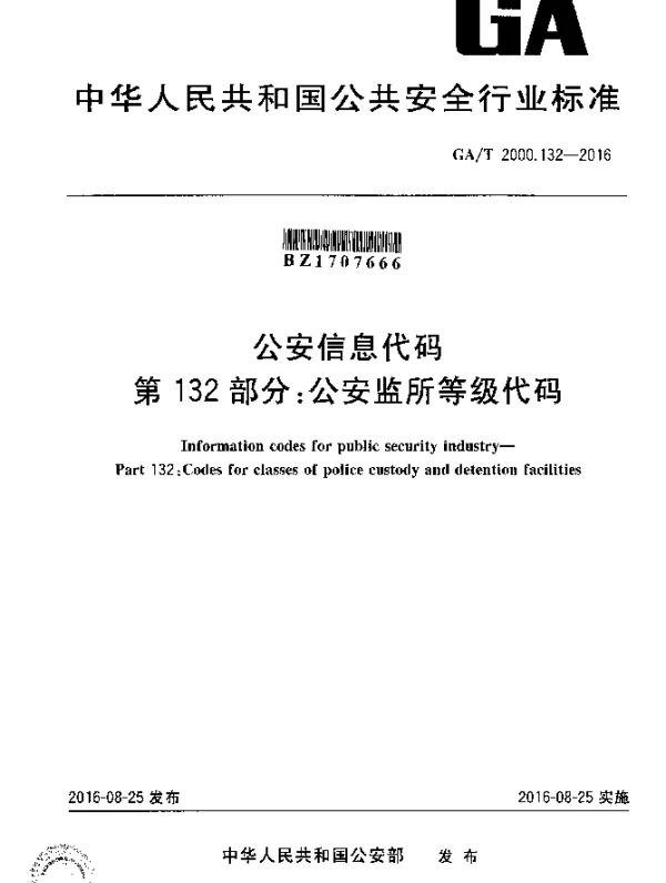GAT 2000.132-2016 公安信息代码 第132部分：公安监所等级代码