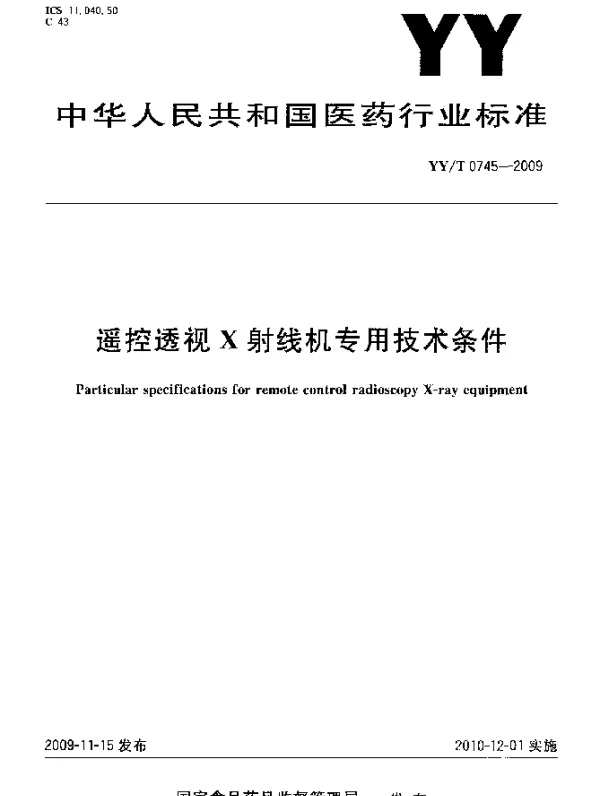 YYT 0745-2009 遥控透视X射线机专用技术条件