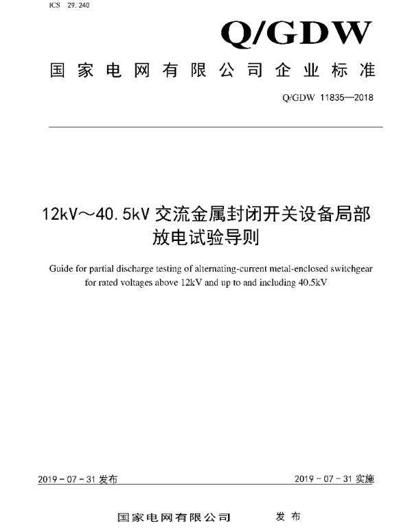 Q_GDW 11835-2018 12kV～40.5kV交流金属封闭开关设备局部放电试验导则