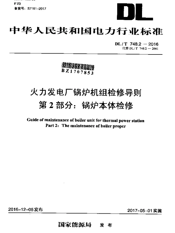 DLT 748.2-2016 火力发电厂锅炉机组检修导则 第2部分：锅炉本体检修