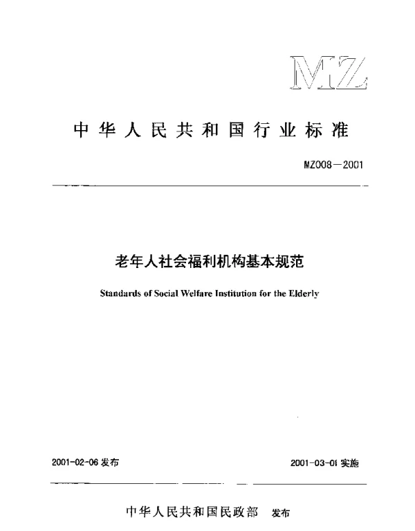 MZ 008-2001 老年人社会福利机构基本规范