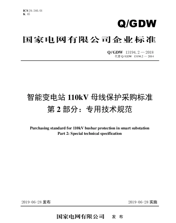 Q_GDW 13194.2-2018 智能变电站110kV母线保护采购标准（第2部分：专用技术规范）
