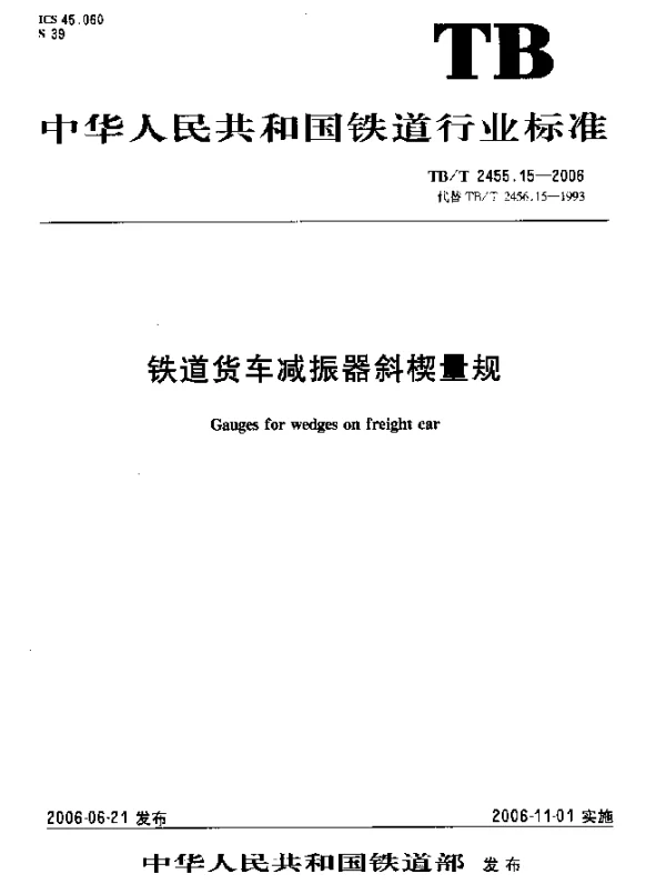 TBT 2455.15-2006 铁道货车减振器斜楔量规