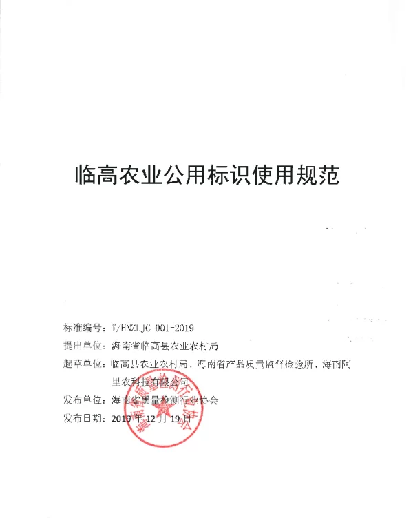 THNZLJC 001-2019 临高农业公用标识使用规范