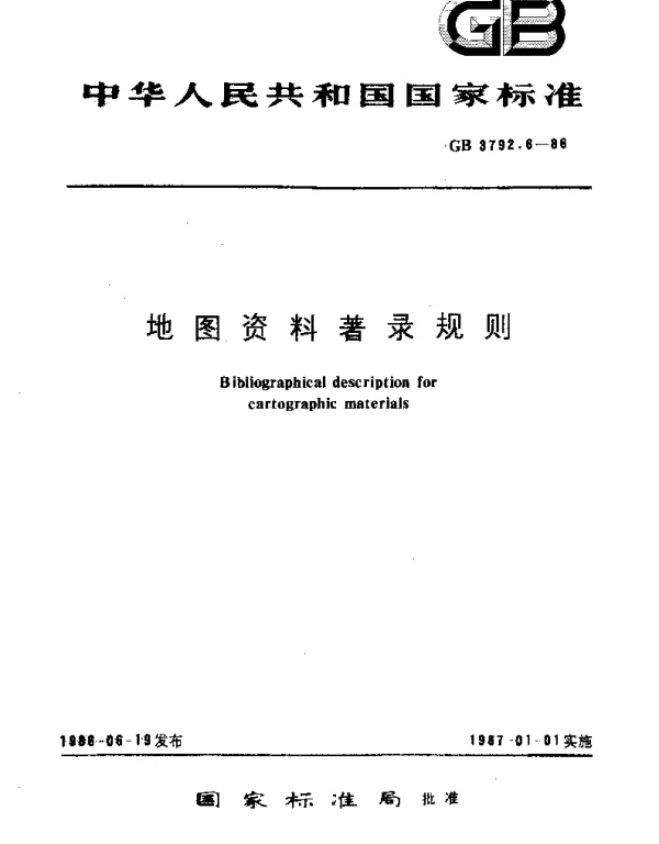 GBT 3792.6-1986 地图资料著录规则