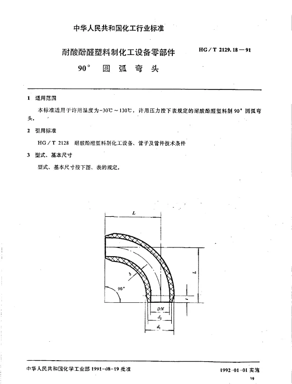 HGT 2129.18-1991 耐酸酚醛塑料制化工设备零部件  90°圆弧弯头