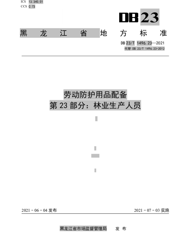 DB 23T 1496.23-2021 劳动防护用品配备 第23部分：林业生产人员