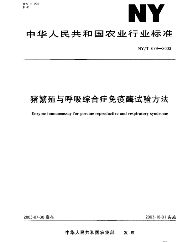 NYT 679-2003 猪繁殖与呼吸综合症免疫酶试验方法