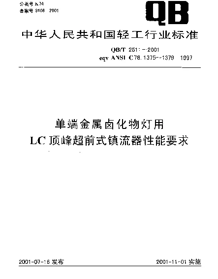 QBT 2511-2001 单端金属卤化物灯用LC顶峰超前式镇流器--性能要求