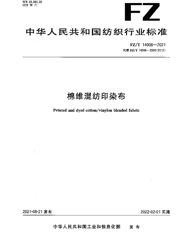 FZT 14008-2021 棉维混纺印染布