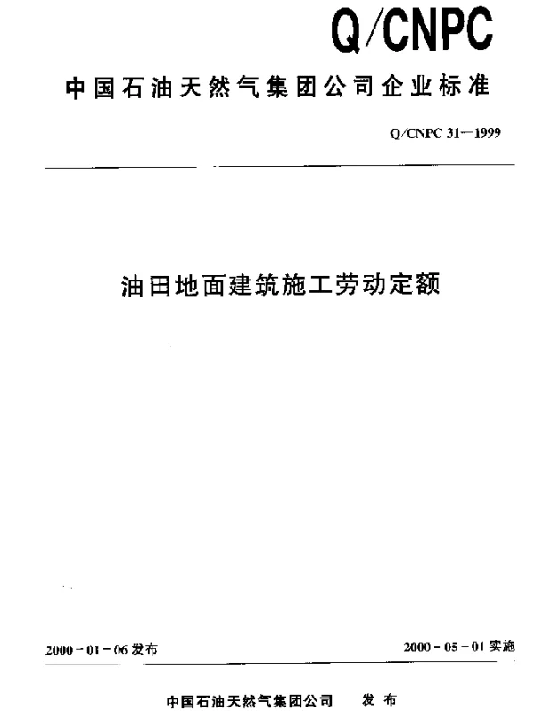 QCNPC 31-1999 油田地面建筑施工劳动定额