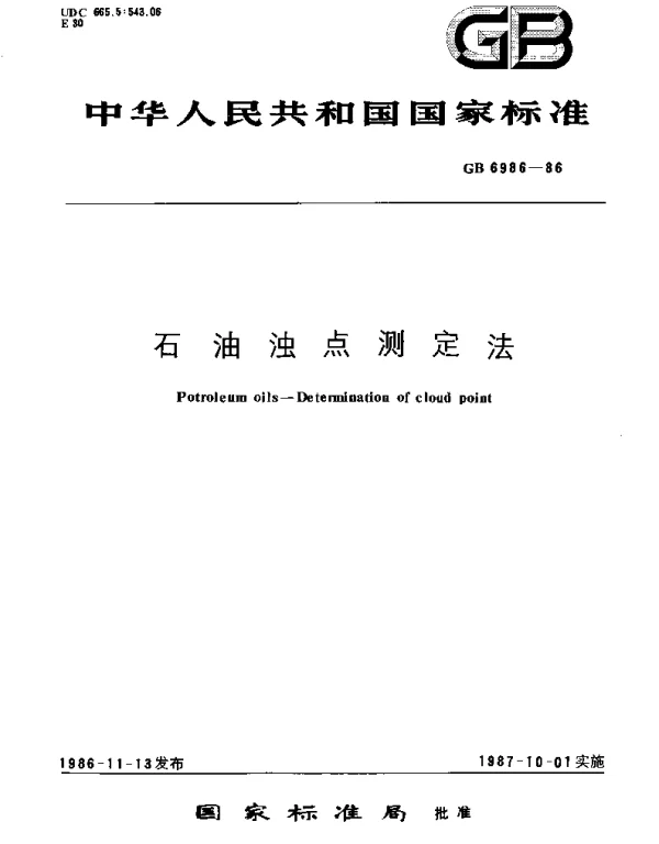 GBT 6986-1986 石油浊点测定法