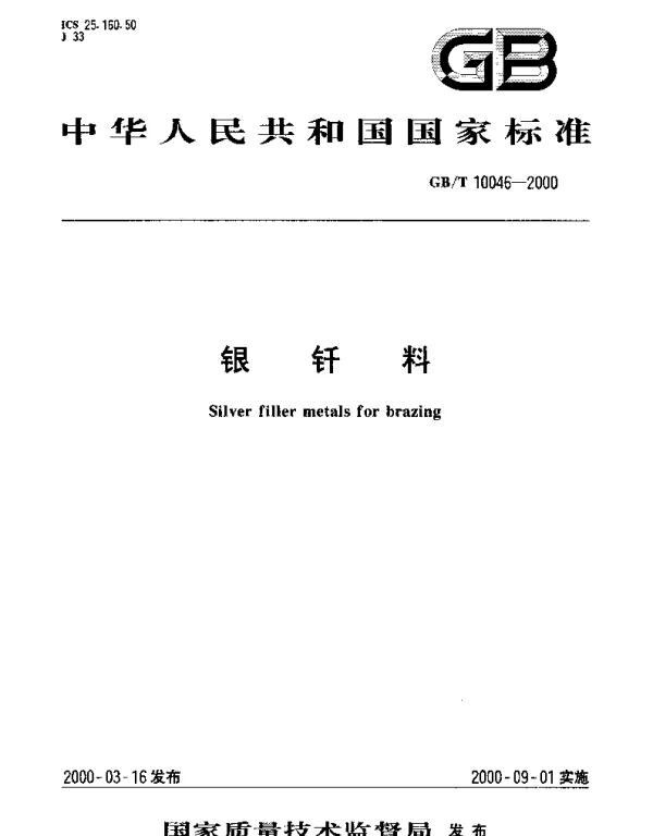 GBT 10046-2000 银钎料