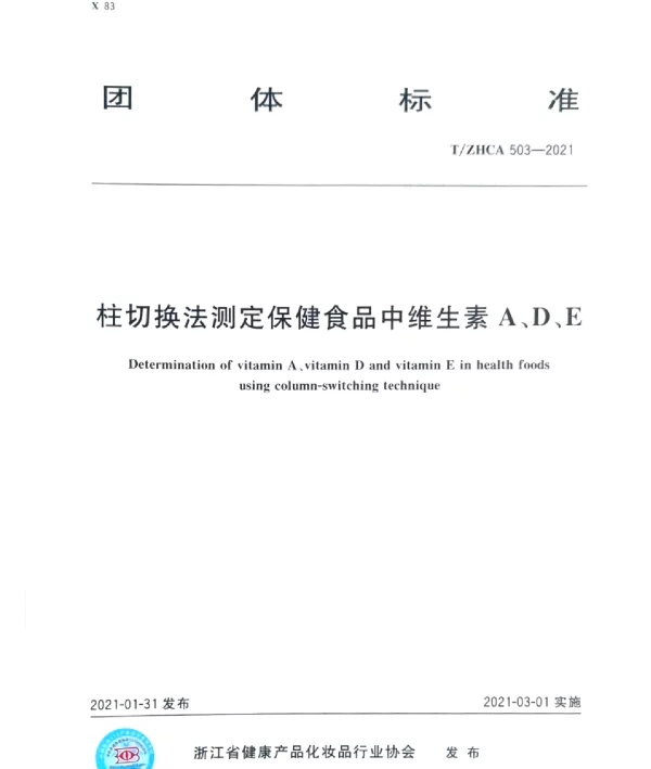 TZHCA 503-2021 柱切换法测定保健食品中维生素A、D、E