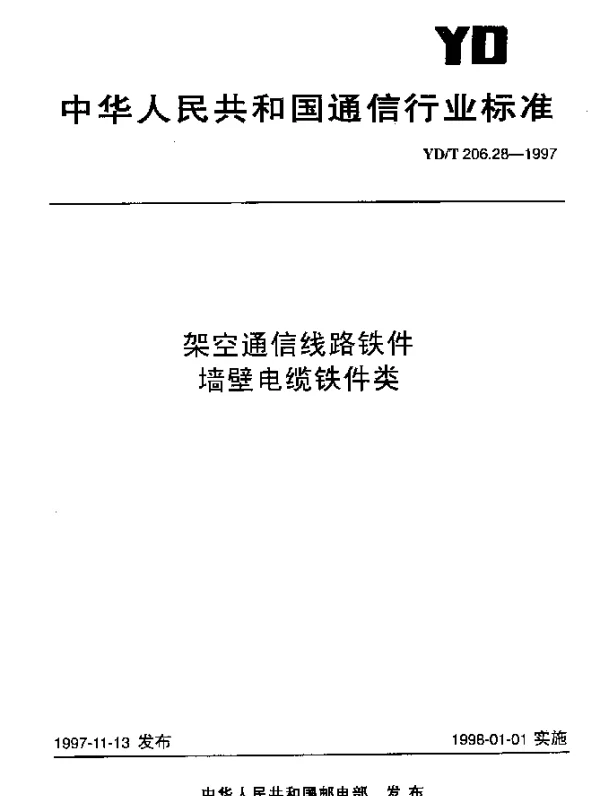 YDT 206.28-1997 架空通信线路铁件.墙壁电缆铁件类