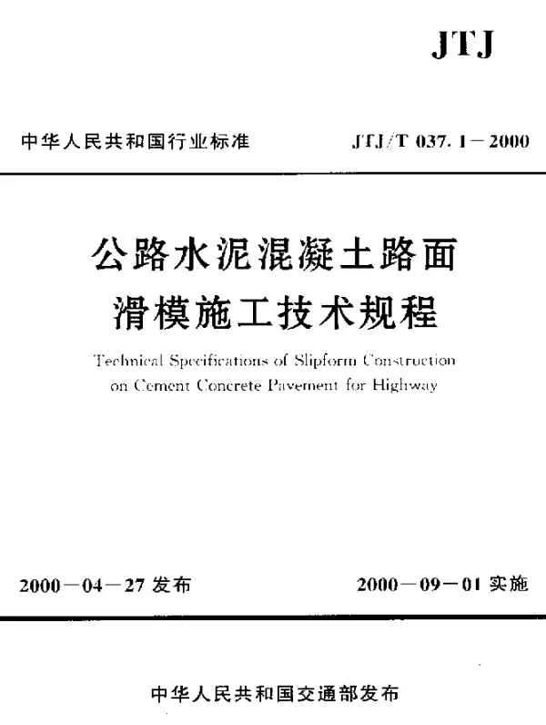 JTJT 037.1-2000 公路水泥混凝土路面滑模施工技术规程