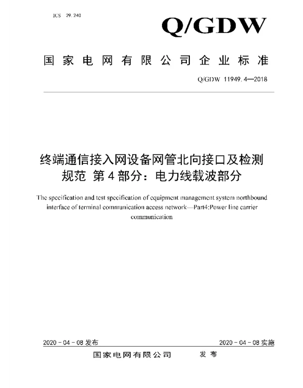 Q_GDW 11949.4-2018 终端通信接入网设备网管北向接口及检测规范第4部分：电力线载波部分