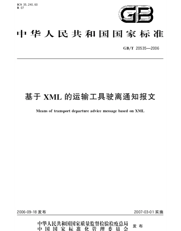 GBT 20535-2006 基于XML的运输工具驶离通知报文