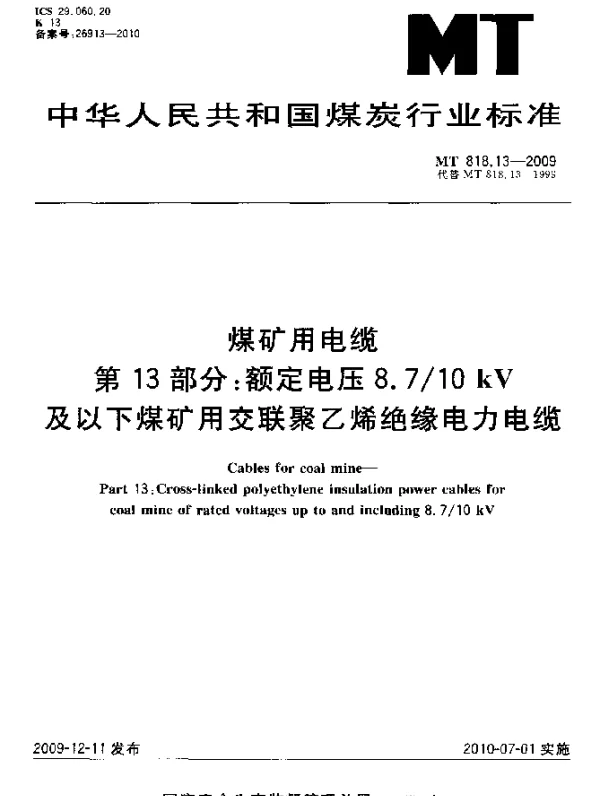 MT 818.13-2009 煤矿用电缆.第13部分：额定电压8.710kV及以下煤矿用交联聚乙烯绝缘电力电缆
