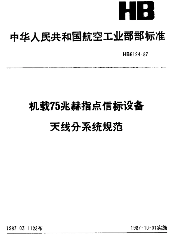 HB 6124-1987 机载75兆赫指点信标设备无线分系统规范