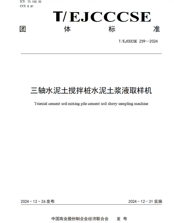 TEJCCCSE 259-2024 三轴水泥土搅拌桩水泥土浆液取样机