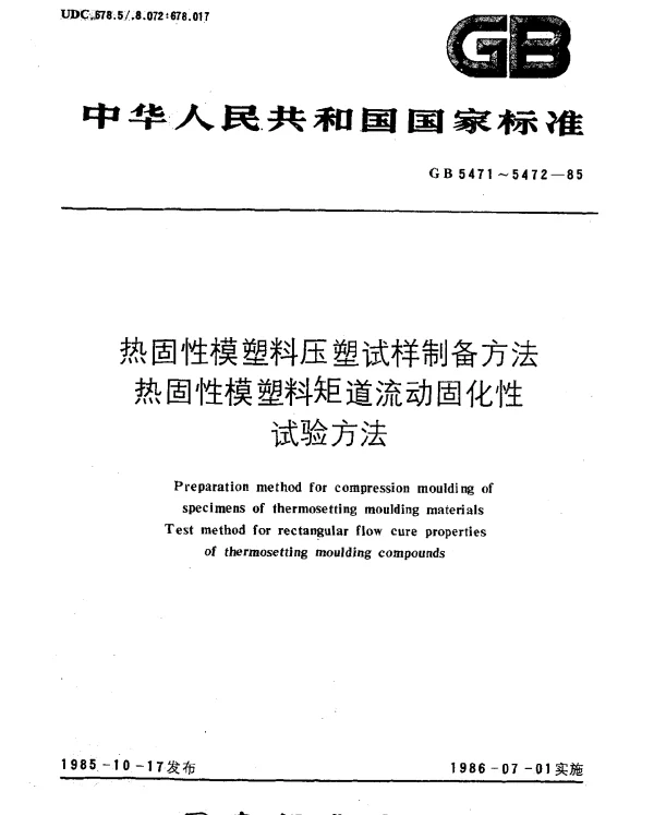 GB 5472-1985 热固性模塑料矩道流动固化性试验方法