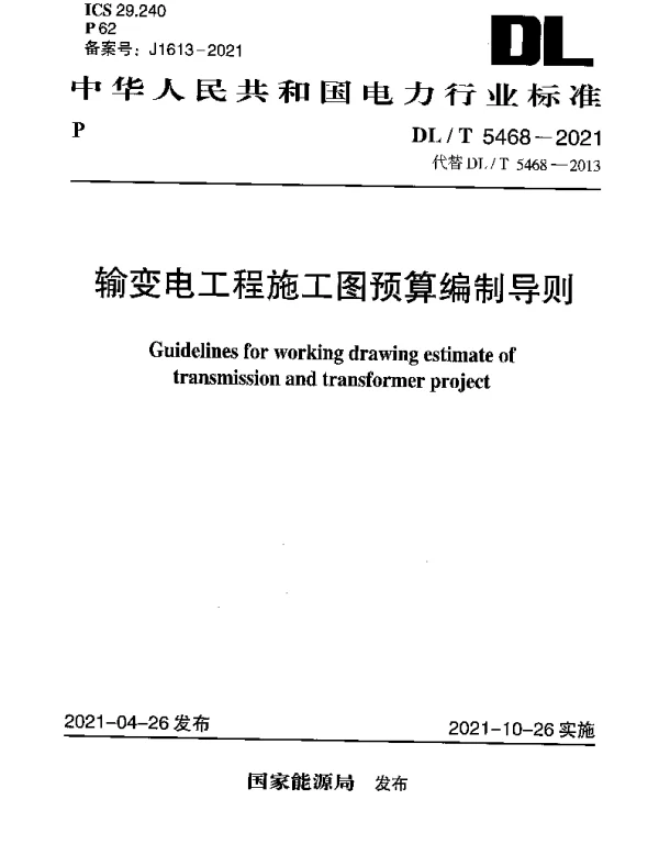 DLT 5468-2021 输变电工程施工图预算编制导则
