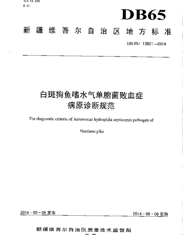 DB65T 3621-2014 白斑狗鱼嗜水气单胞菌败血症病原诊断规范