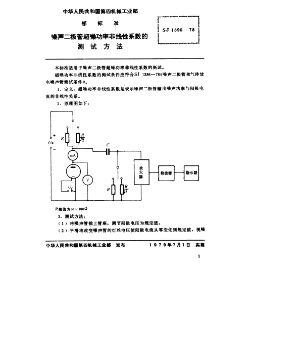 SJ 1390-1978 噪声二极管超噪功率非线性系数的测试方法