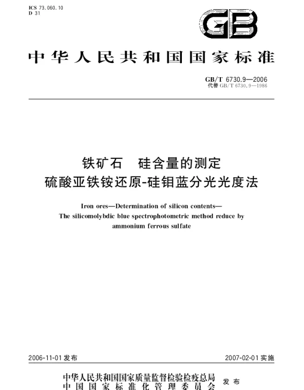 GBT 6730.9-2006 铁矿石 硅含量的测定 硫酸亚铁铵还原 硅钼蓝分光光度法