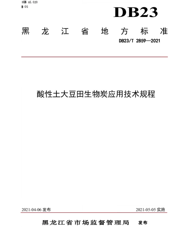DB23T 2859—2021 酸性土大豆田生物炭应用技术规程