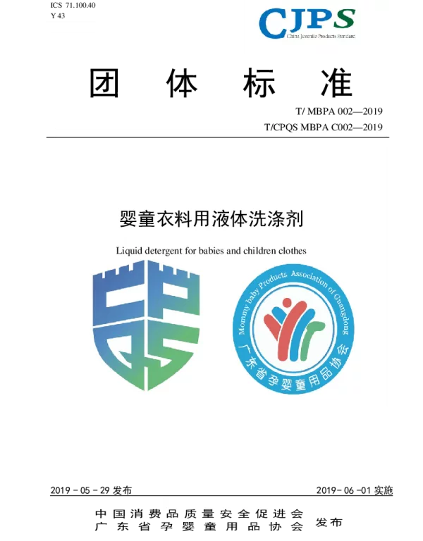 TMBPA C002-2019 婴童衣料用液体洗涤剂
