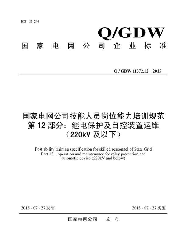 Q_GDW 11372.12-2015 国家电网公司技能人员岗位能力培训规范第12部分：继电保护及自控装置运维（220kV及以下）