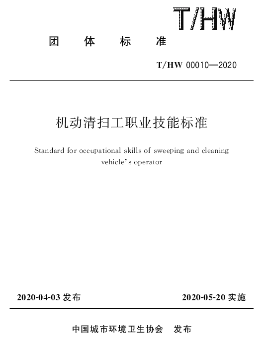 THW 00010-2020 机动清扫工职业技能标准