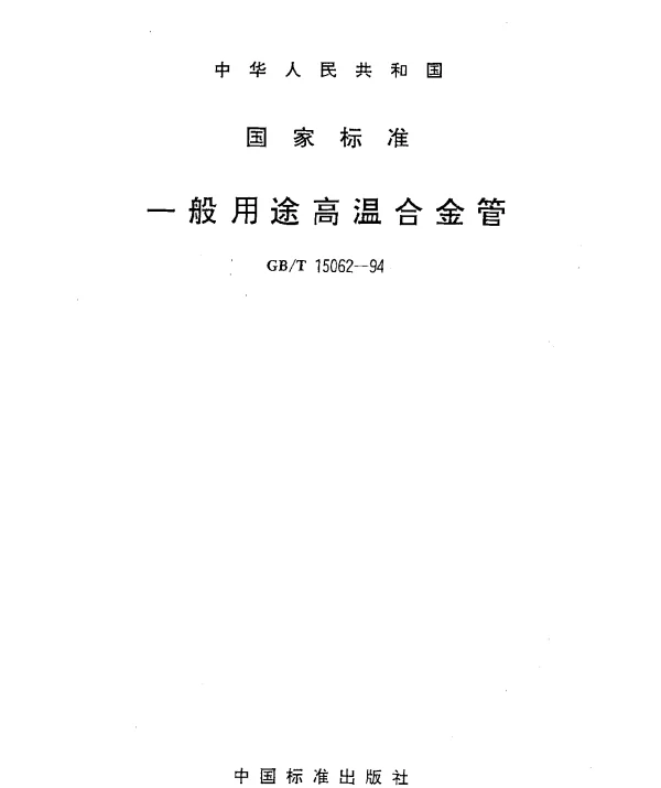 GBT 15062-1994 一般用途高温合金管