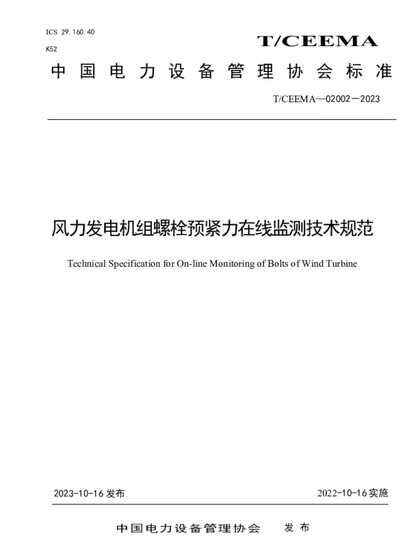 TCEEMA 02002-2023 风力发电机组螺栓预紧力在线监测技术规范
