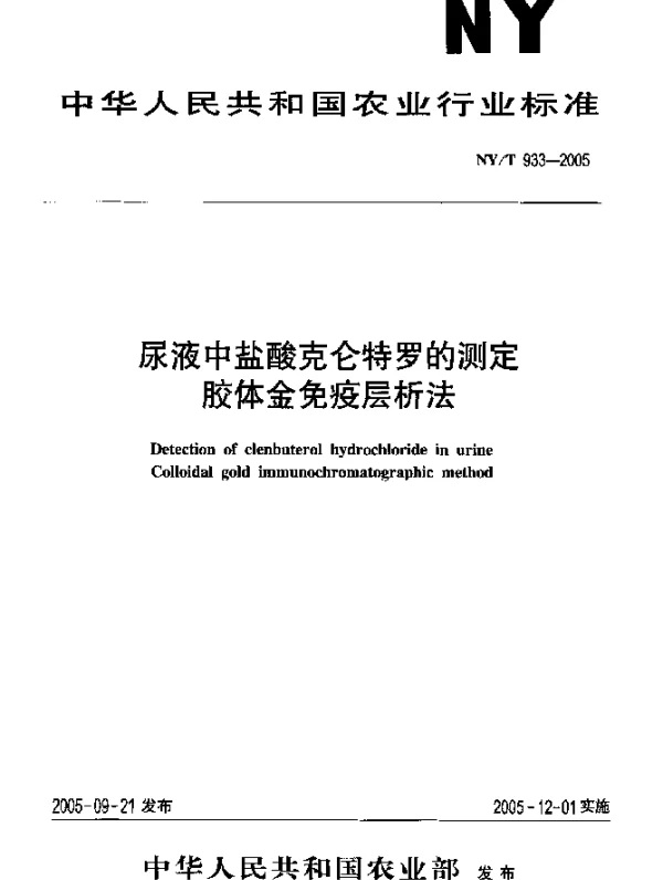 NYT 933-2005 尿液中盐酸克仑特罗的测定胶体金免疫层析法