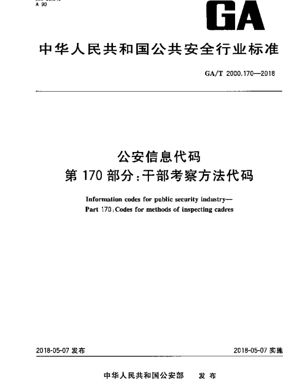 GAT 2000.170-2018 公安信息代码 第170部分：干部考察方法代码