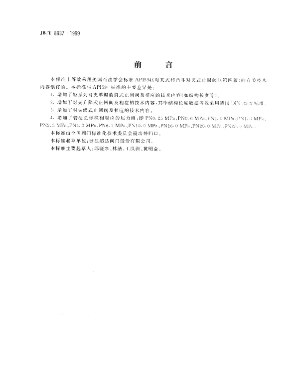JBT 8937-1999 对夹式止回阀